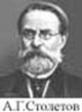 А.Г.Столетов