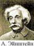А.Эйнштейн