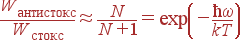 \frac{W_{\rm{антистокс}}}{W_{\rm{стокс}}} \approx \frac{N}{N+1}=\exp\left(-\frac{\hbar\omega}{kT}\right)